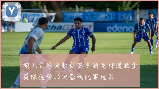 湖人罚球次数创赛季新高却遭掘金罚球优势16次影响比赛结果