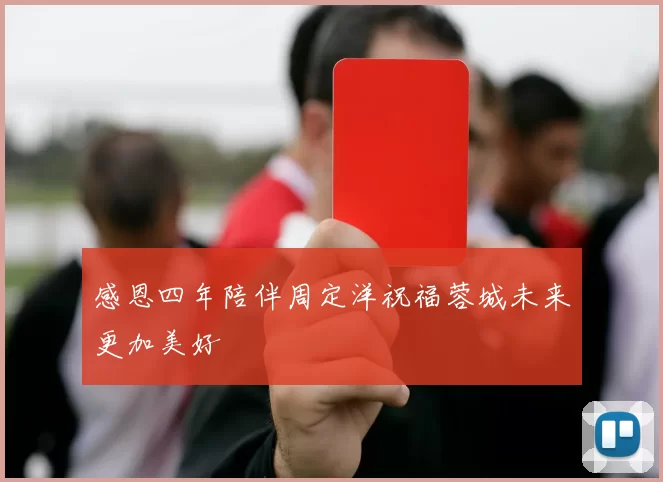 感恩四年陪伴周定洋祝福蓉城未来更加美好