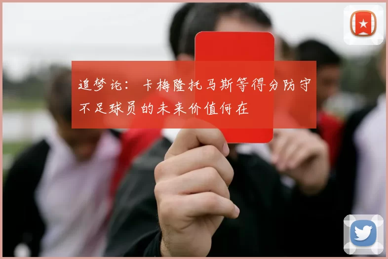 追梦论：卡梅隆托马斯等得分防守不足球员的未来价值何在
