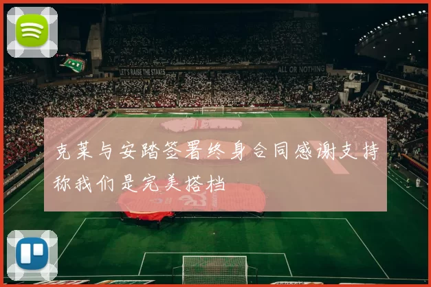克莱与安踏签署终身合同感谢支持称我们是完美搭档