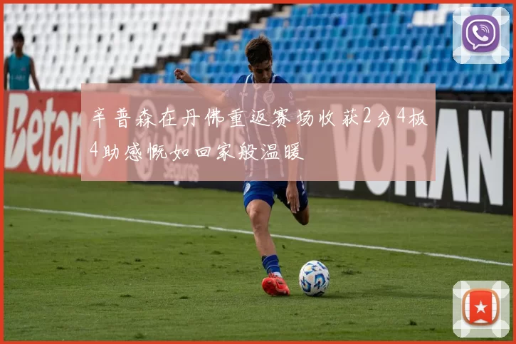 辛普森在丹佛重返赛场收获2分4板4助感慨如回家般温暖