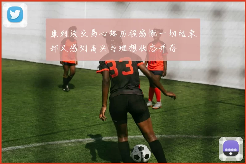 康利谈交易心路历程感慨一切结束却又感到高兴与理想状态并存