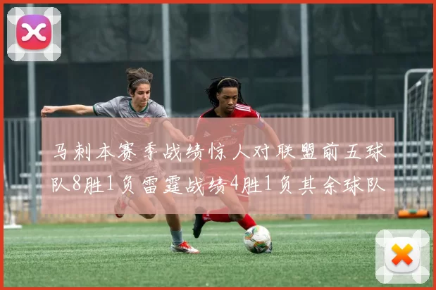 马刺本赛季战绩惊人对联盟前五球队8胜1负雷霆战绩4胜1负其余球队全胜
